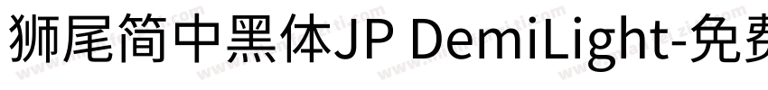 獅尾簡中黑體JP DemiLight字体转换